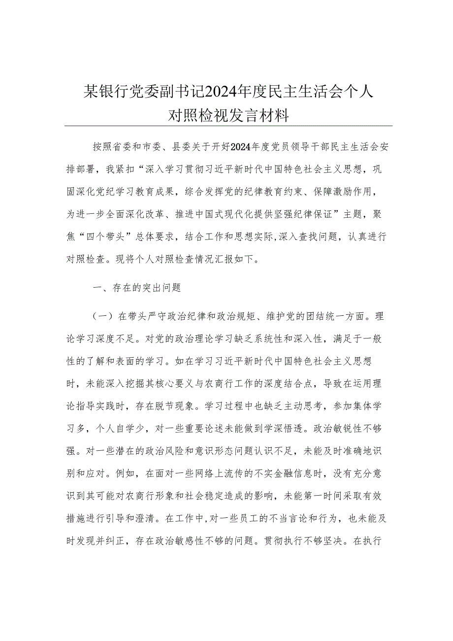 某银行党委副书记2024年度民主生活会个人对照检视发言材料.docx_第1页