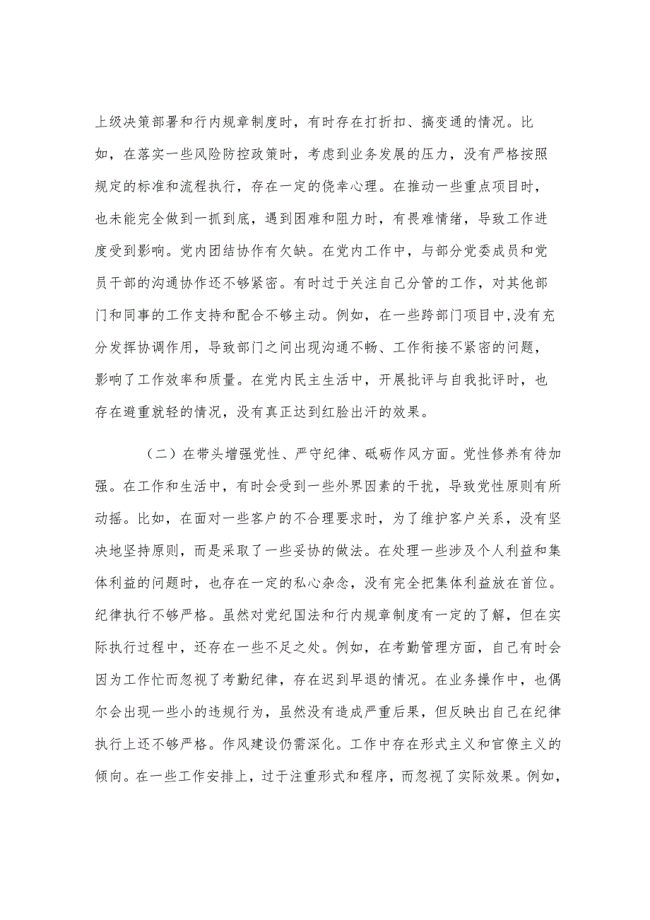 某银行党委副书记2024年度民主生活会个人对照检视发言材料.docx_第2页