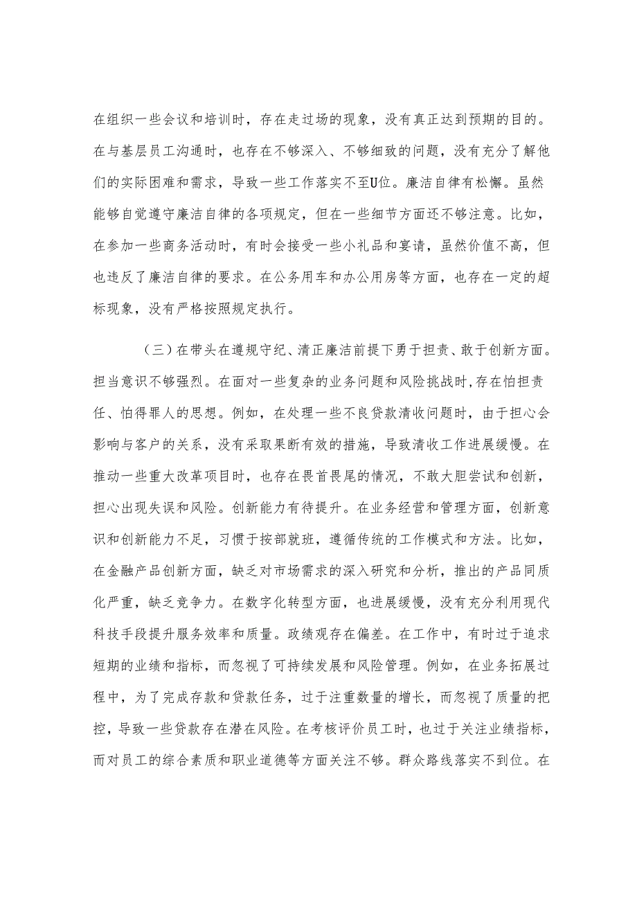 某银行党委副书记2024年度民主生活会个人对照检视发言材料.docx_第3页