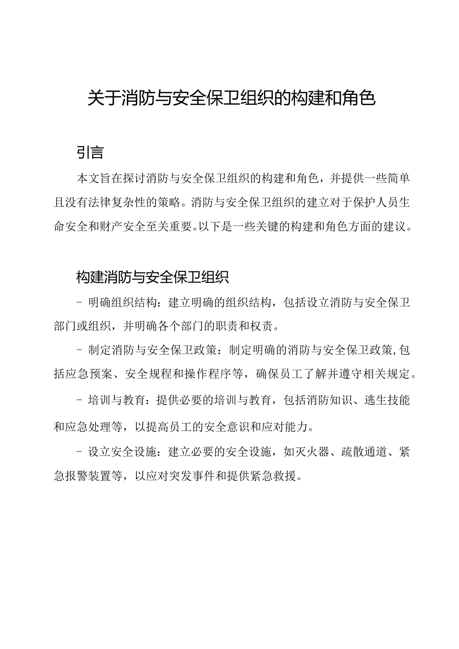 关于消防与安全保卫组织的构建和角色.docx_第1页