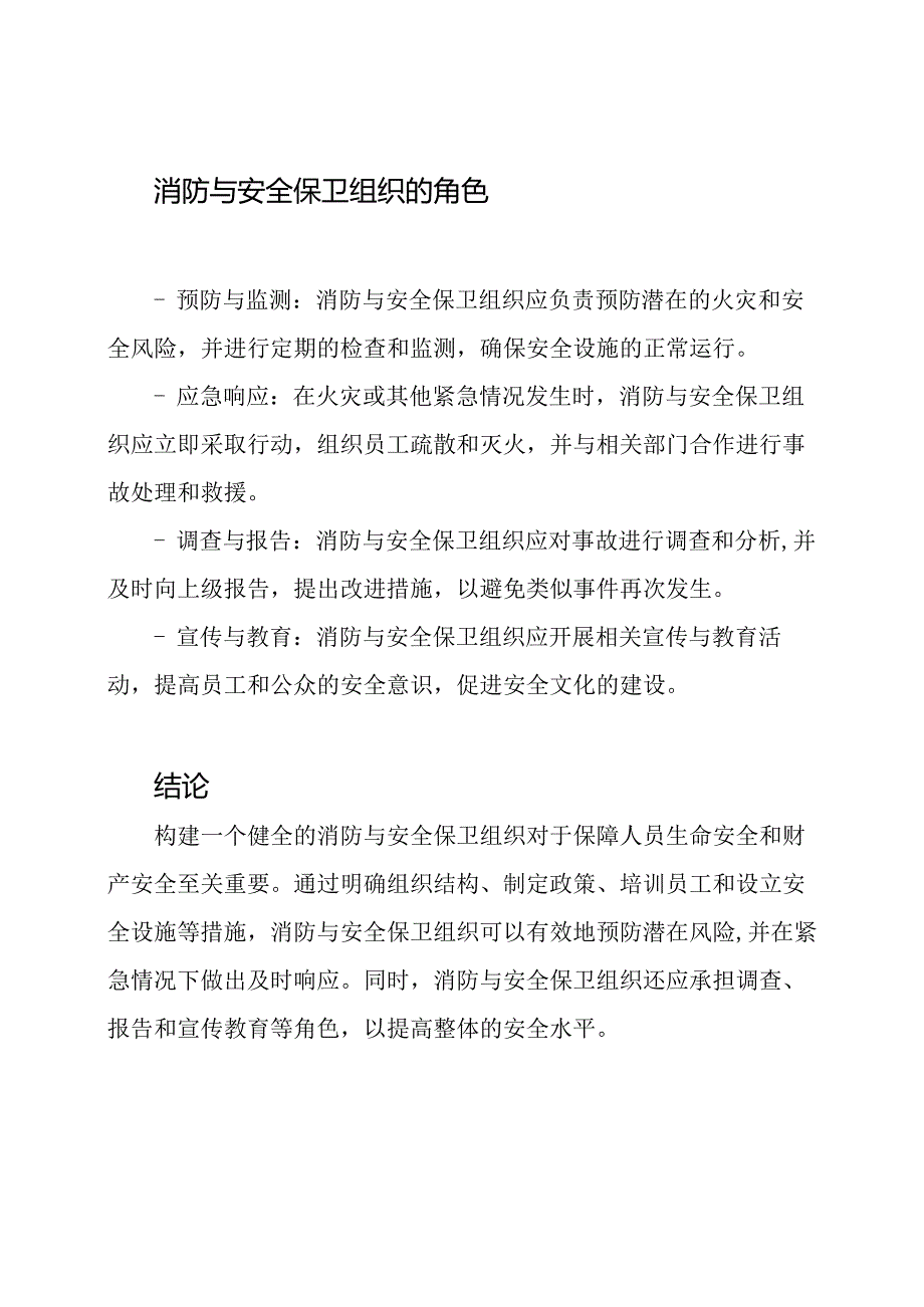 关于消防与安全保卫组织的构建和角色.docx_第2页