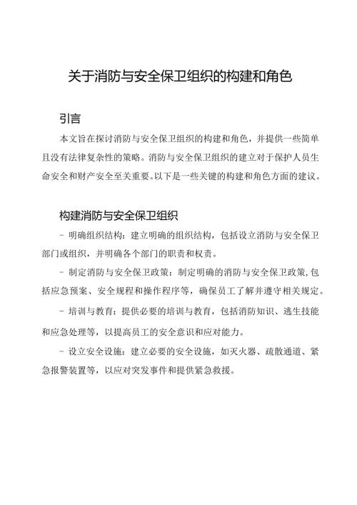 关于消防与安全保卫组织的构建和角色.docx