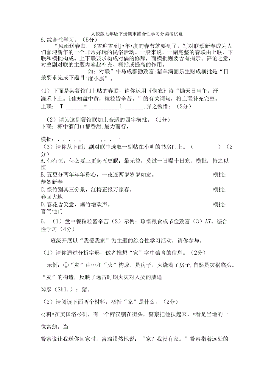 人教版七年级下册期末综合性学习分类考试题[1].docx_第1页