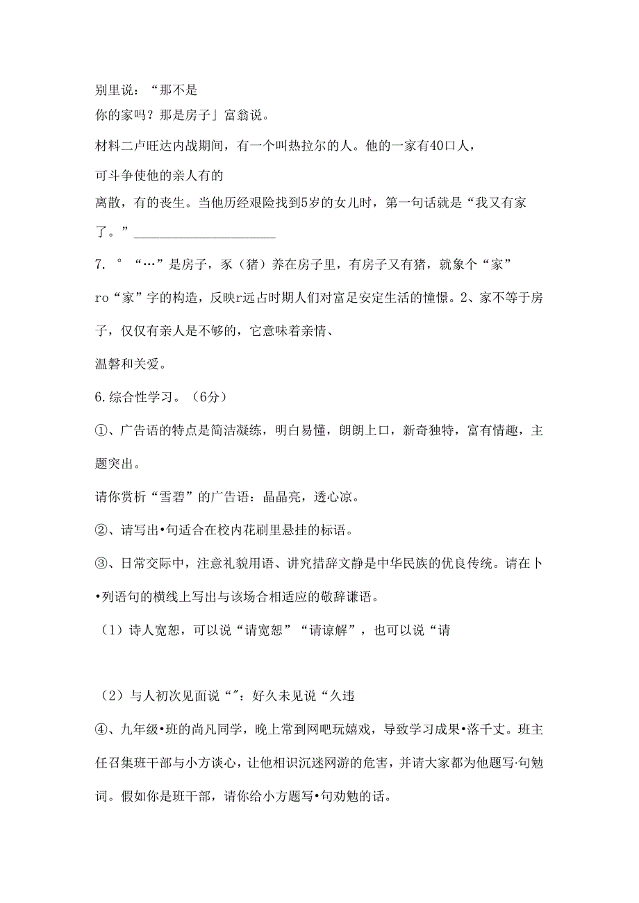 人教版七年级下册期末综合性学习分类考试题[1].docx_第2页