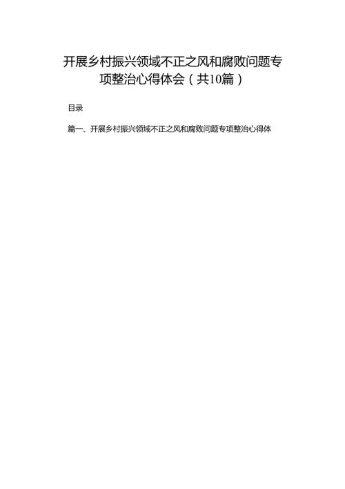 开展乡村振兴领域不正之风和腐败问题专项整治心得体会10篇供参考.docx