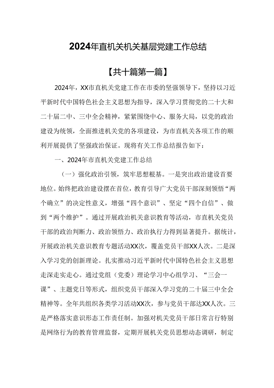 （10篇）2024年直机关机关基层党建工作总结.docx_第1页