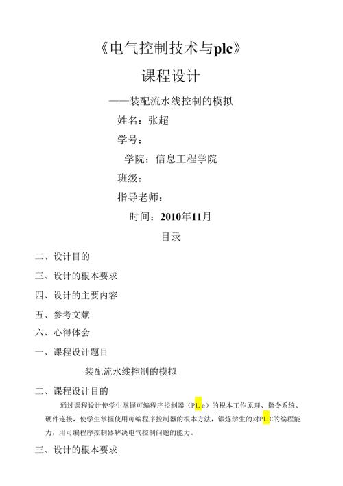 电气控制技术与plc课程设计报告装配流水线控制的模拟.docx