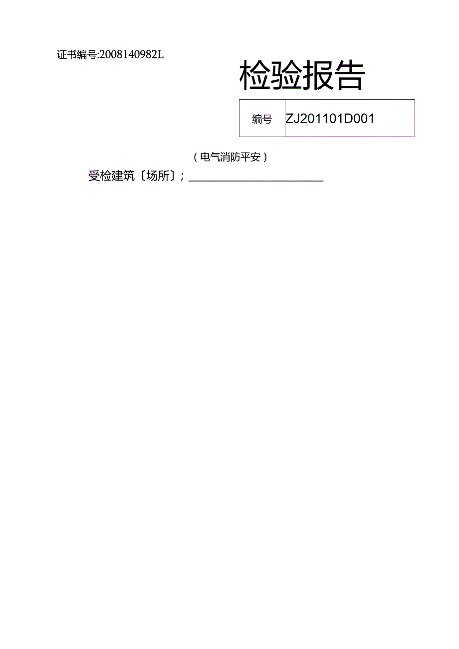 检测报告(电气).docx_第1页