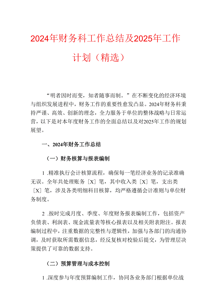 2024年财务科工作总结及2025年工作计划（精选）.docx_第1页