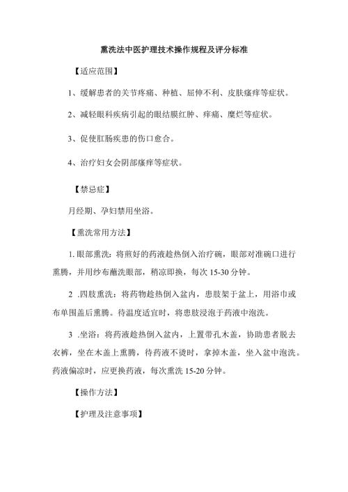 熏洗法中医护理技术操作规程及评分标准.docx