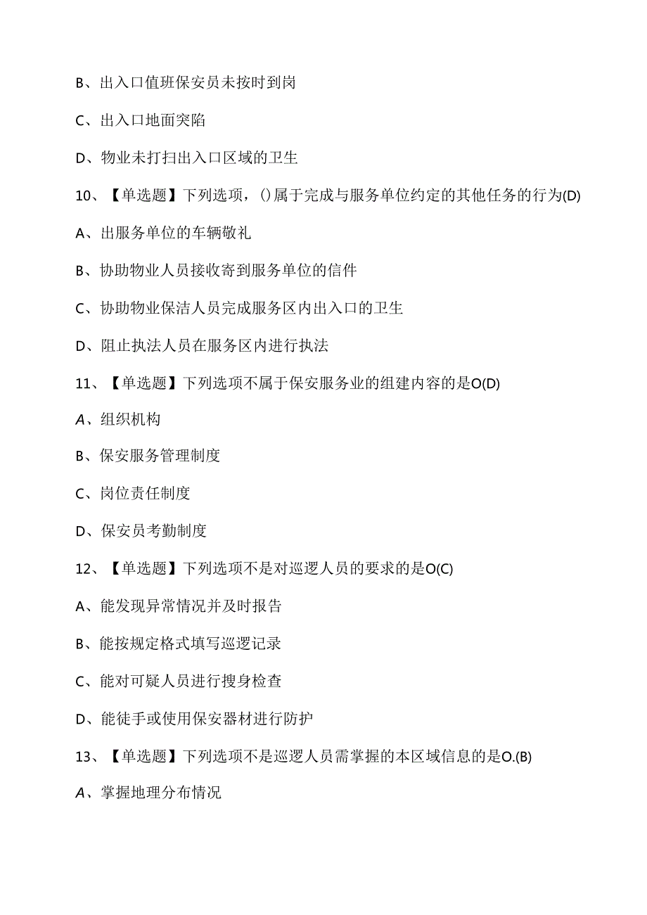 2025年保安员职业技能知识考试练习题含答案.docx_第3页
