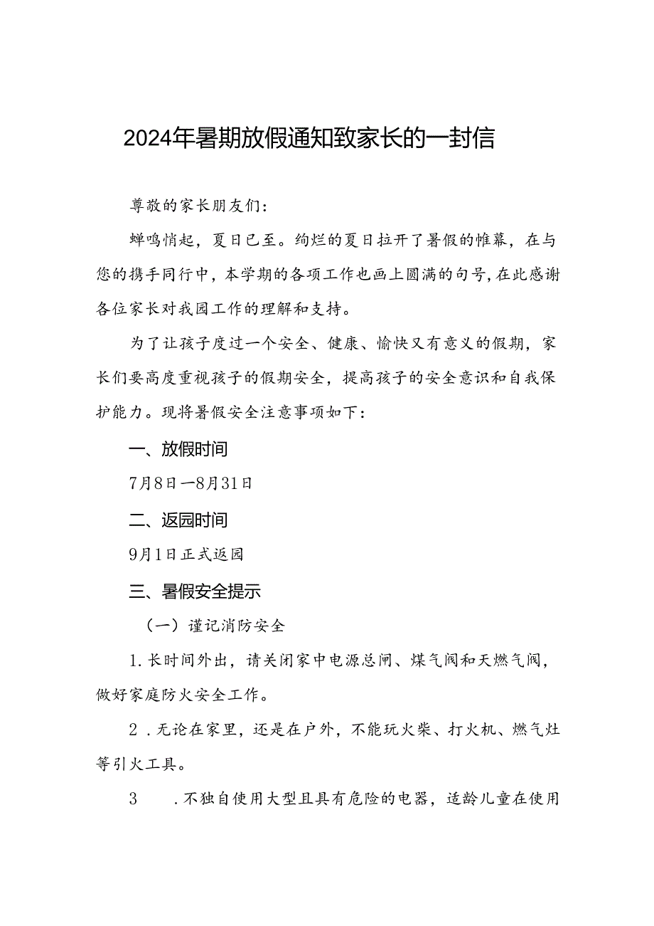 最新范文2024年幼儿园暑假致家长的一封信(11篇).docx_第1页