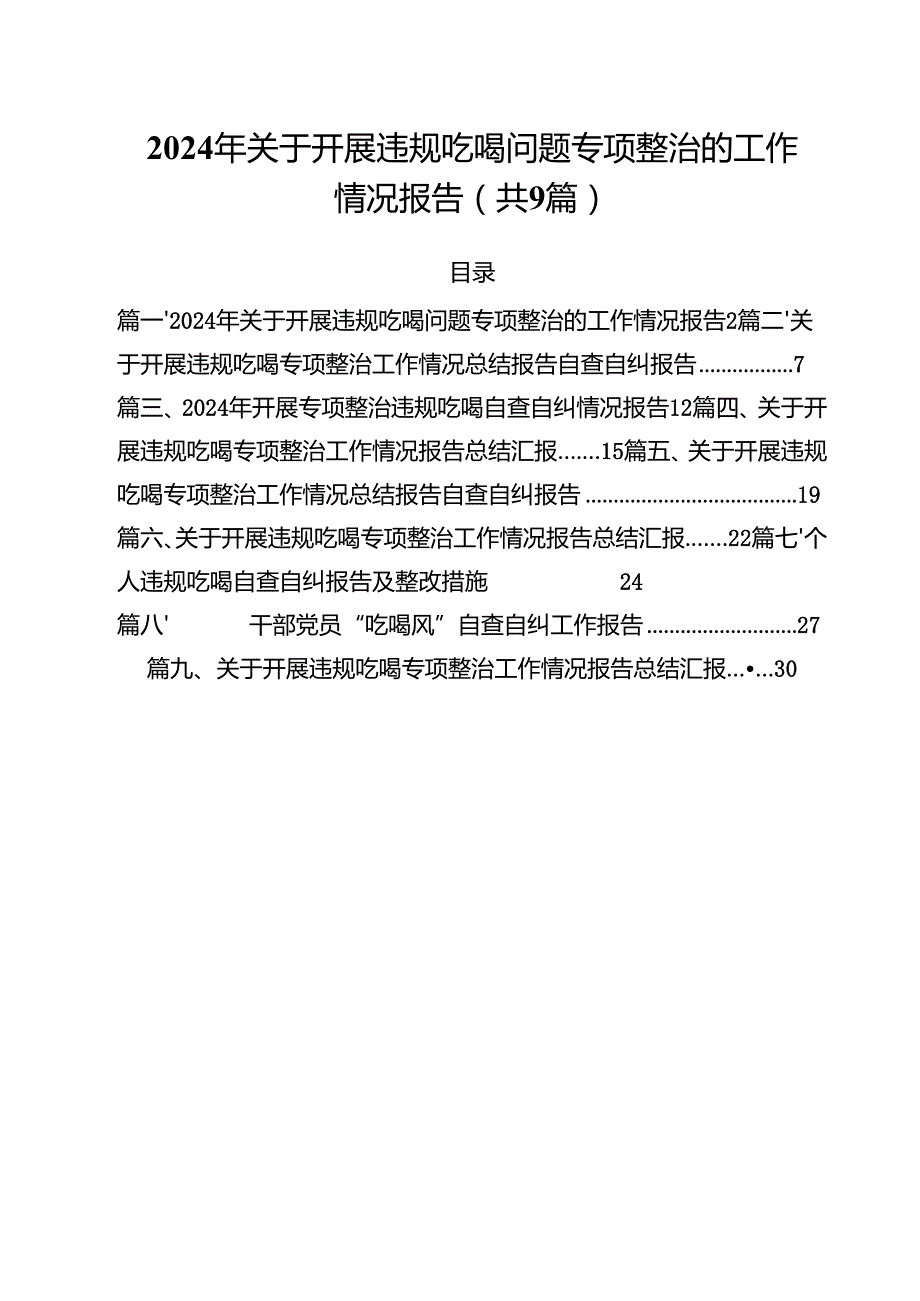 （9篇）2024年关于开展违规吃喝问题专项整治的工作情况报告（详细版）.docx_第1页
