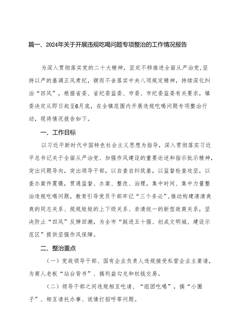 （9篇）2024年关于开展违规吃喝问题专项整治的工作情况报告（详细版）.docx_第2页
