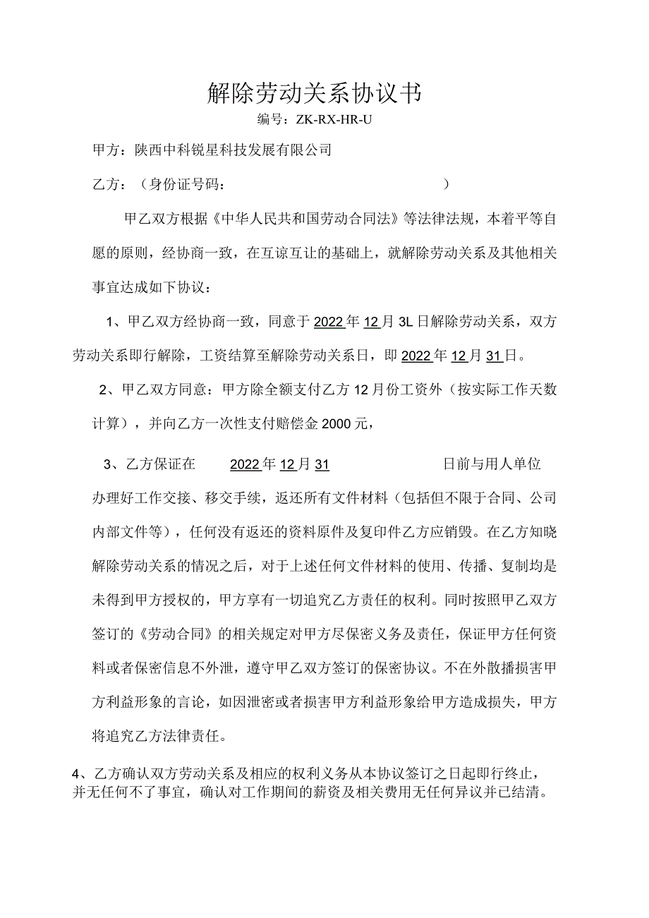 公司文件14解除劳动关系协议书.docx_第1页
