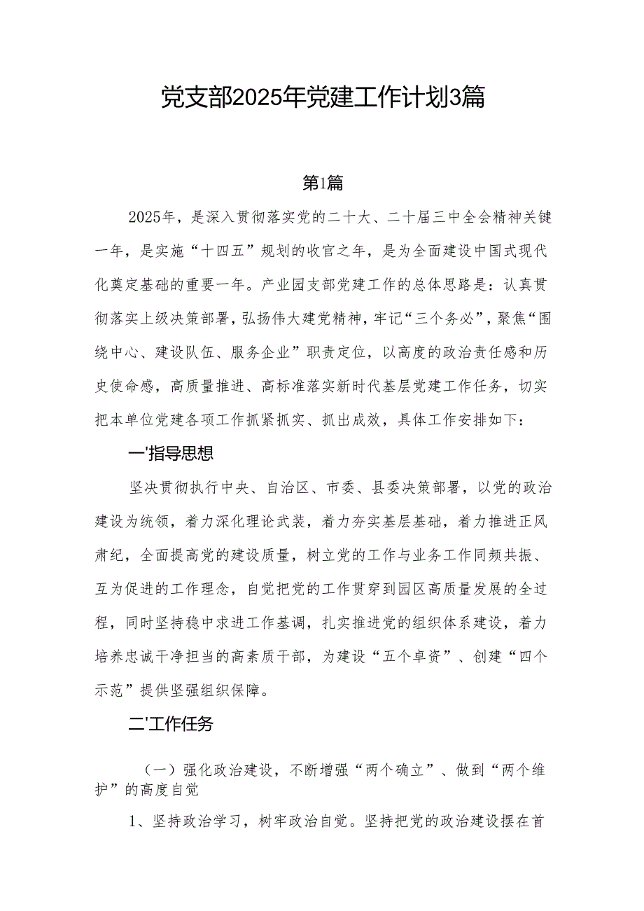 支部2025年党建工作计划3篇.docx_第1页