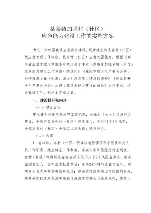 某某镇加强村（社区）应急能力建设工作的实施方案.docx