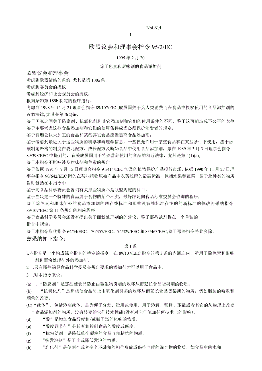 欧盟添加剂限量标准.docx_第1页