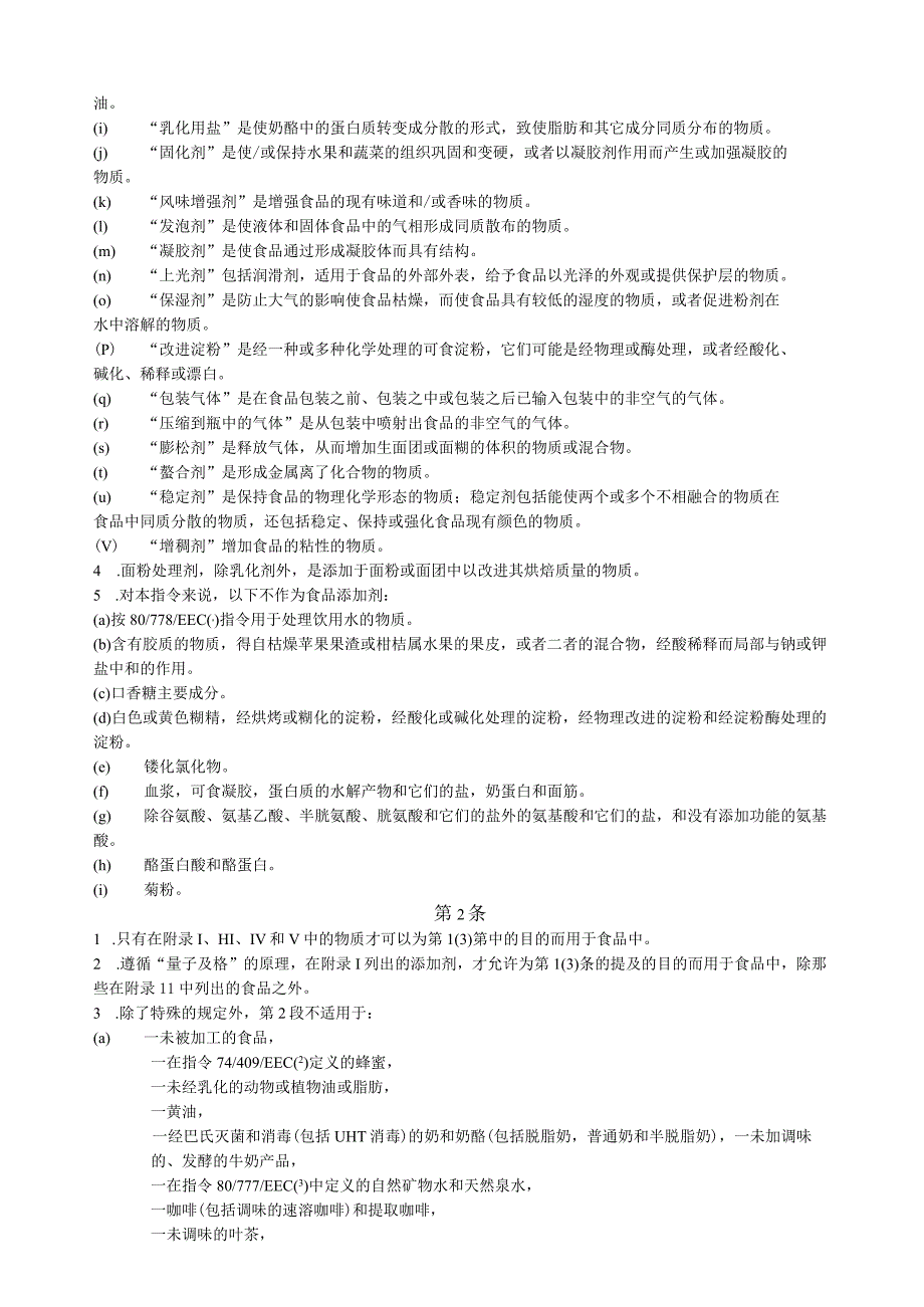 欧盟添加剂限量标准.docx_第2页