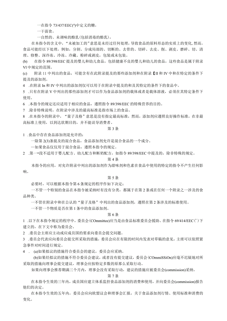 欧盟添加剂限量标准.docx_第3页