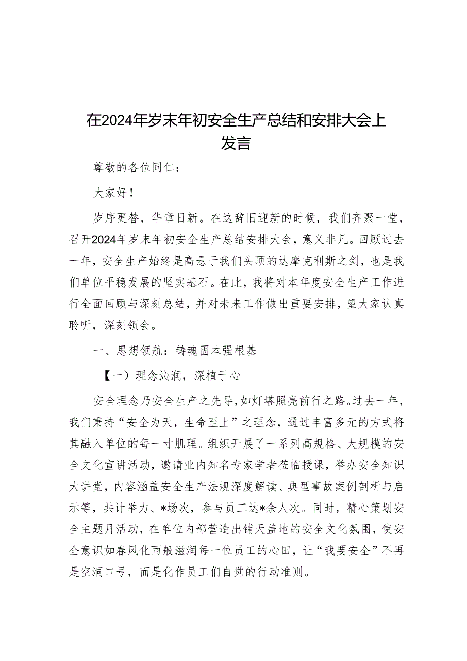 在2024年岁末年初安全生产总结和部署大会上发言.docx_第1页