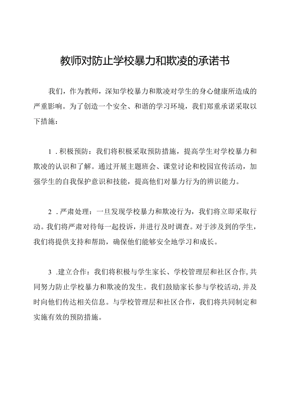 教师对防止学校暴力和欺凌的承诺书.docx_第1页