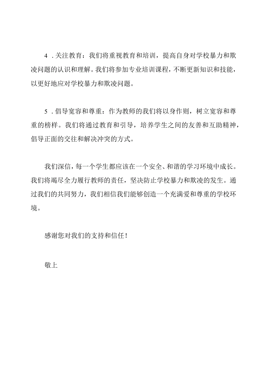 教师对防止学校暴力和欺凌的承诺书.docx_第2页