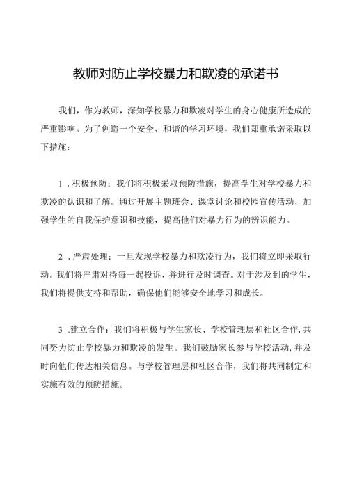 教师对防止学校暴力和欺凌的承诺书.docx