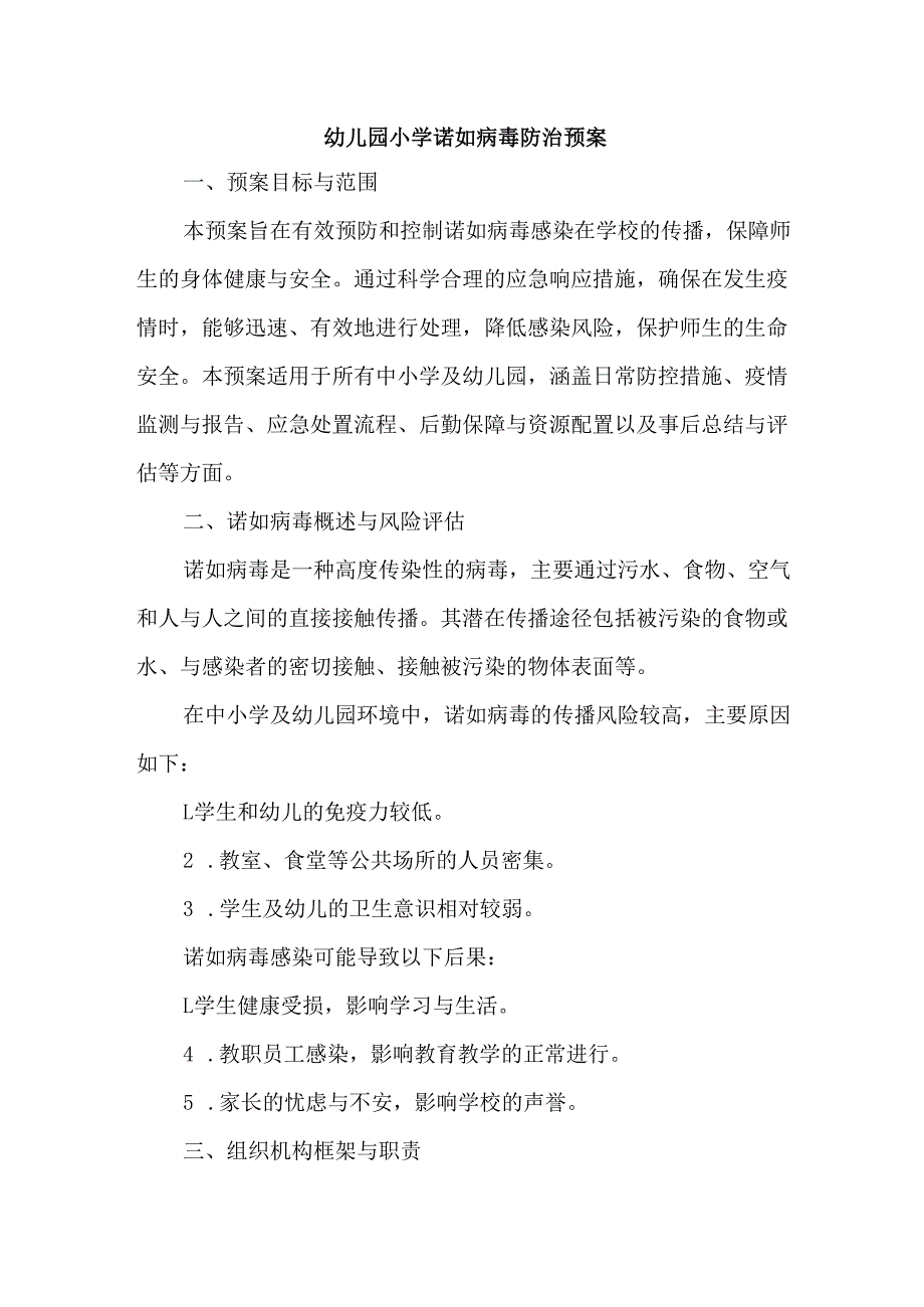 幼儿园小学诺如病毒防治预案.docx_第1页