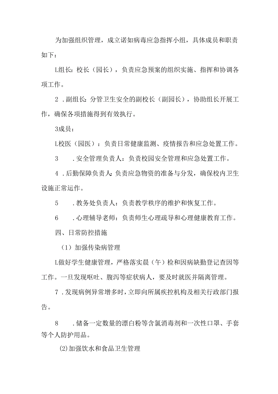 幼儿园小学诺如病毒防治预案.docx_第2页