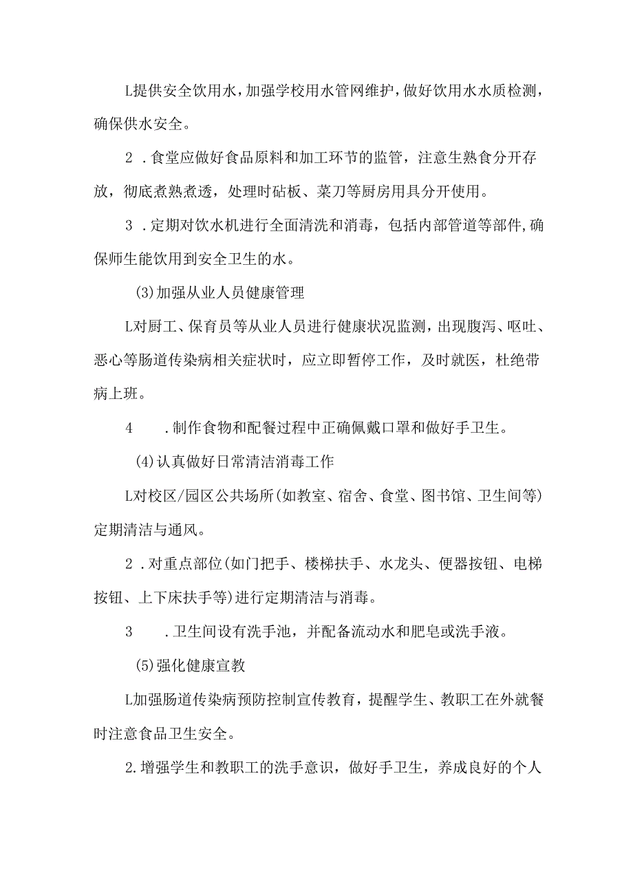 幼儿园小学诺如病毒防治预案.docx_第3页