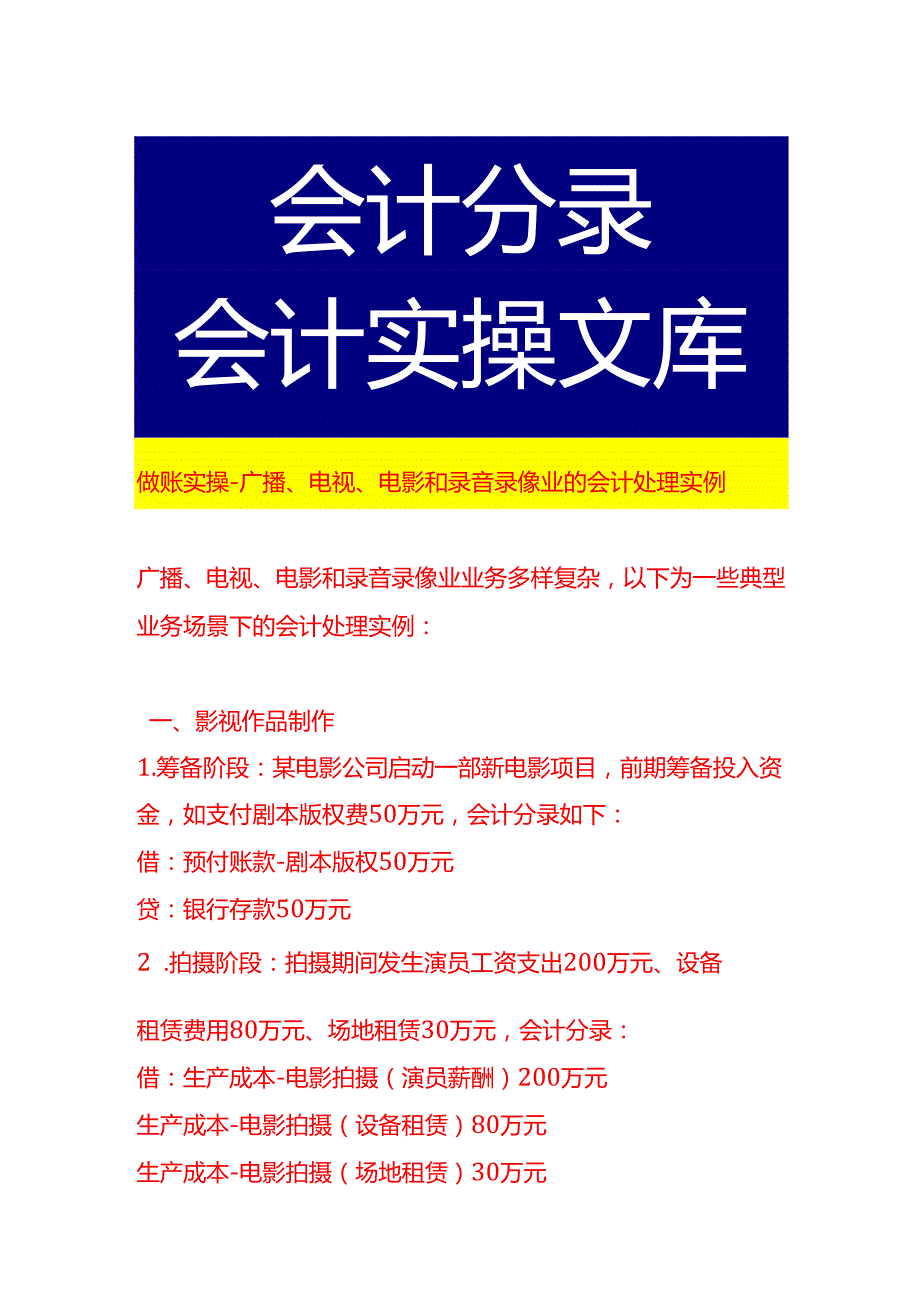做账实操广播、电视、电影和录音录像业的会计处理实例.docx_第1页