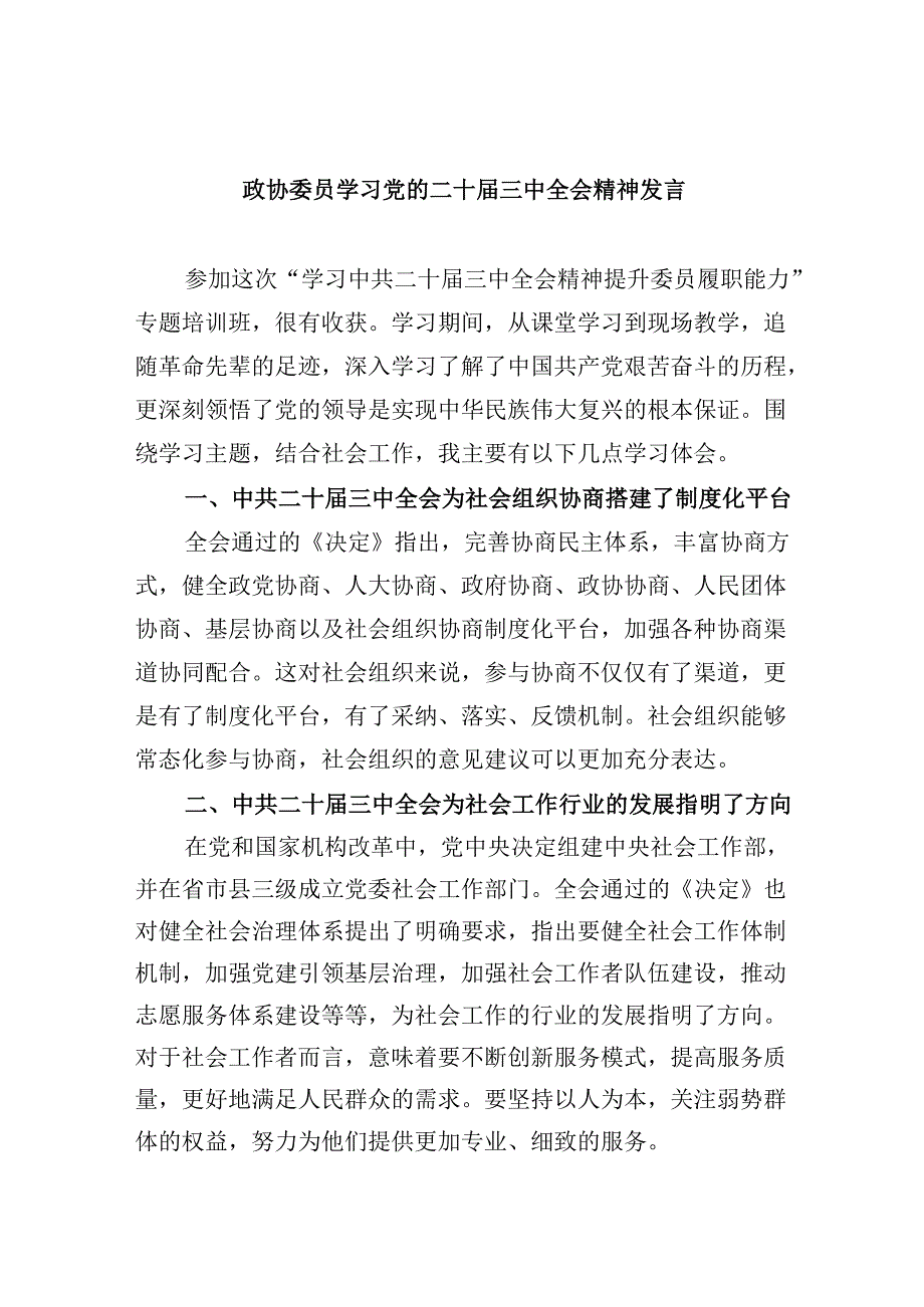 政协委员学习党的二十三中全会精神发言（共五篇）.docx_第1页
