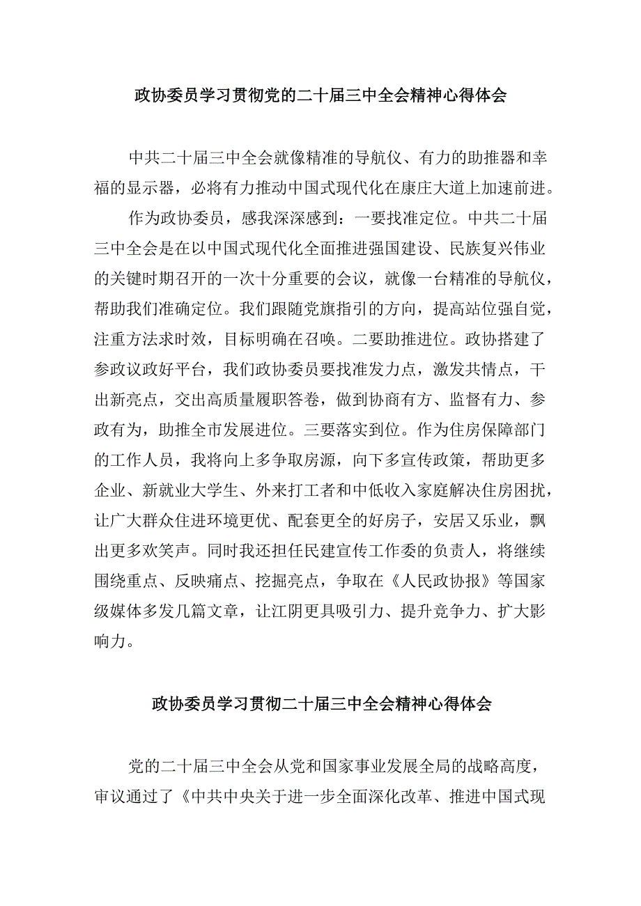 政协委员学习党的二十三中全会精神发言（共五篇）.docx_第3页
