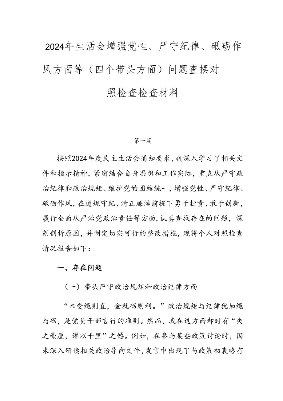 2024年生活会增强党性、严守纪律、砥砺作风方面等（四个带头方面）问题查摆对照检查检查材料.docx_第1页