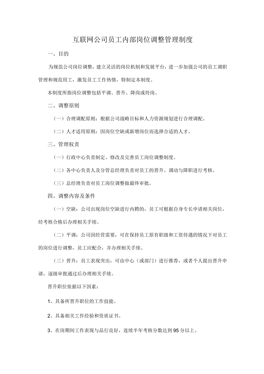 互联网公司员工内部岗位调整管理制度.docx_第1页