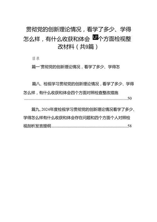 贯彻党的创新理论情况看学了多少、学得怎么样有什么收获和体会四个方面检视整改材料（共9篇）.docx