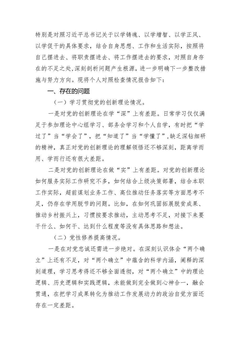 贯彻党的创新理论情况看学了多少、学得怎么样有什么收获和体会四个方面检视整改材料（共9篇）.docx_第3页