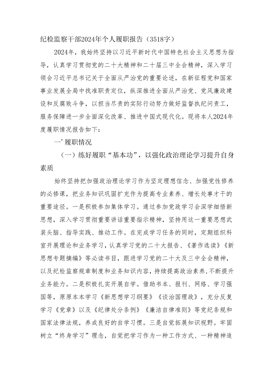 纪检监察干部2024年个人履职报告（3518字）.docx_第1页
