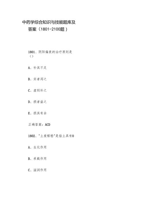 中药学综合知识与技能题库及答案（18012100题）.docx