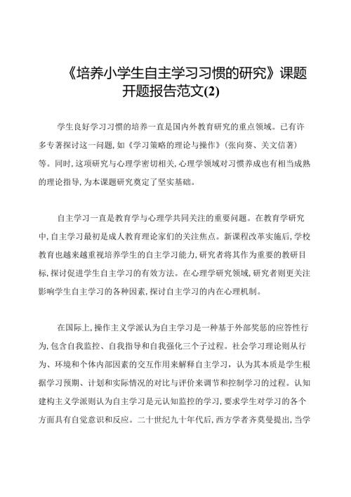 《培养小学生自主学习习惯的研究》课题开题报告范文(2).docx
