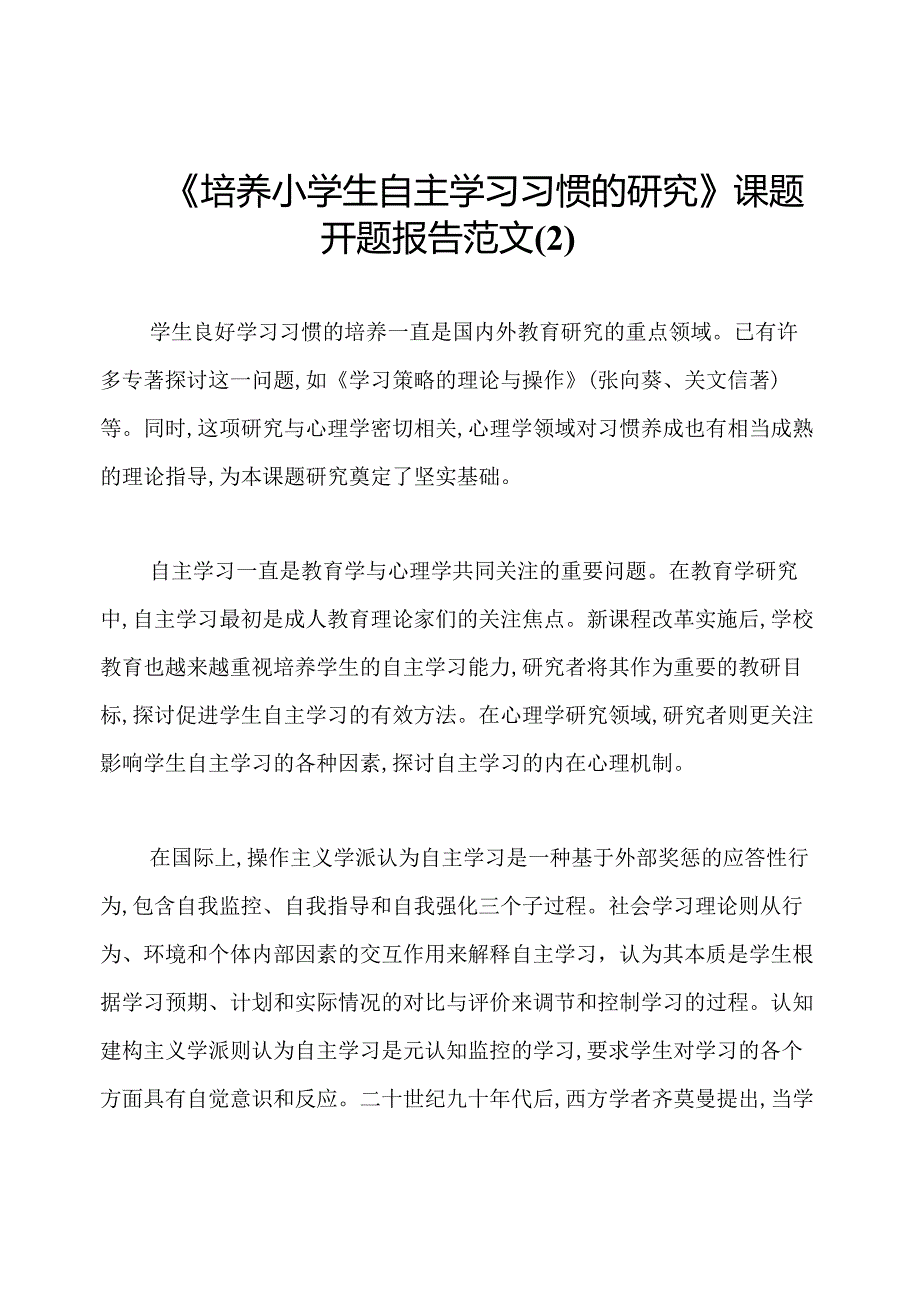 《培养小学生自主学习习惯的研究》课题开题报告范文(2).docx_第1页