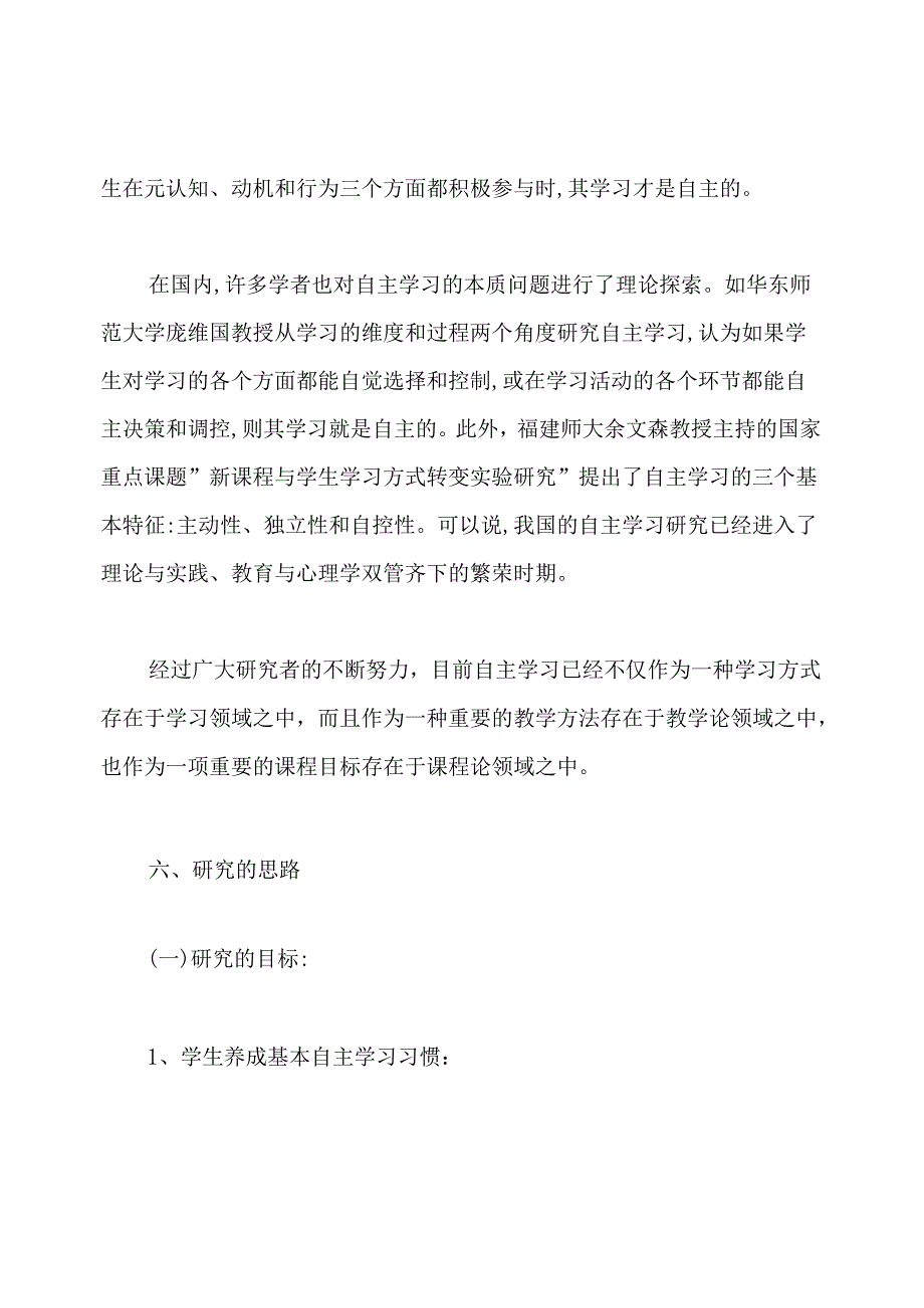 《培养小学生自主学习习惯的研究》课题开题报告范文(2).docx_第2页