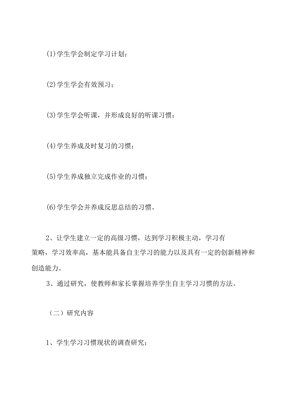 《培养小学生自主学习习惯的研究》课题开题报告范文(2).docx_第3页