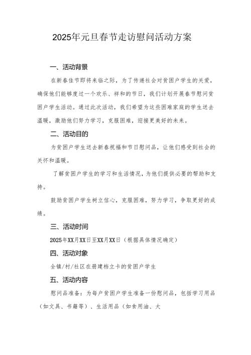 2025年事业单位开展元旦节走访慰问活动方案 （合计5份）.docx