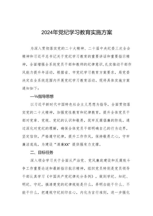 2024年党纪学习教育实施方案最新范文二十篇.docx