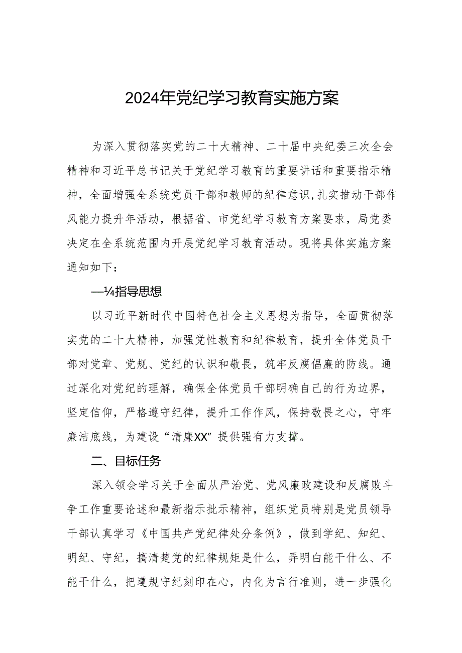 2024年党纪学习教育实施方案最新范文二十篇.docx_第1页