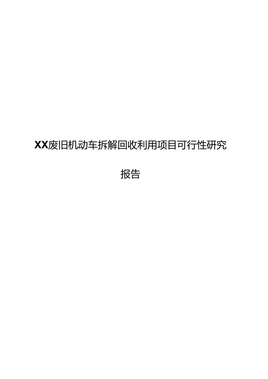 XX废旧机动车拆解回收利用项目可行性研究报告.docx_第1页
