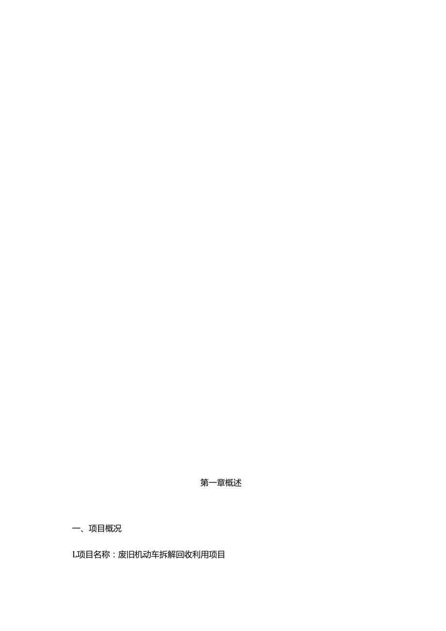 XX废旧机动车拆解回收利用项目可行性研究报告.docx_第2页