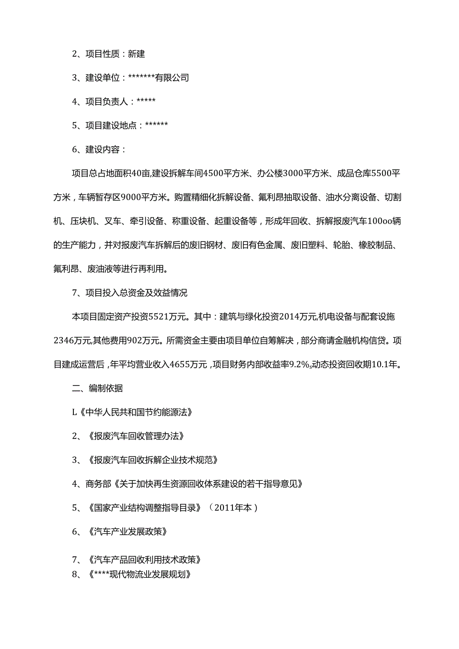 XX废旧机动车拆解回收利用项目可行性研究报告.docx_第3页